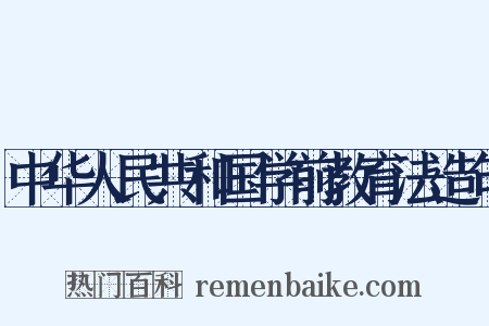 中华人民共和国学前教育法造句是什么意思的图片